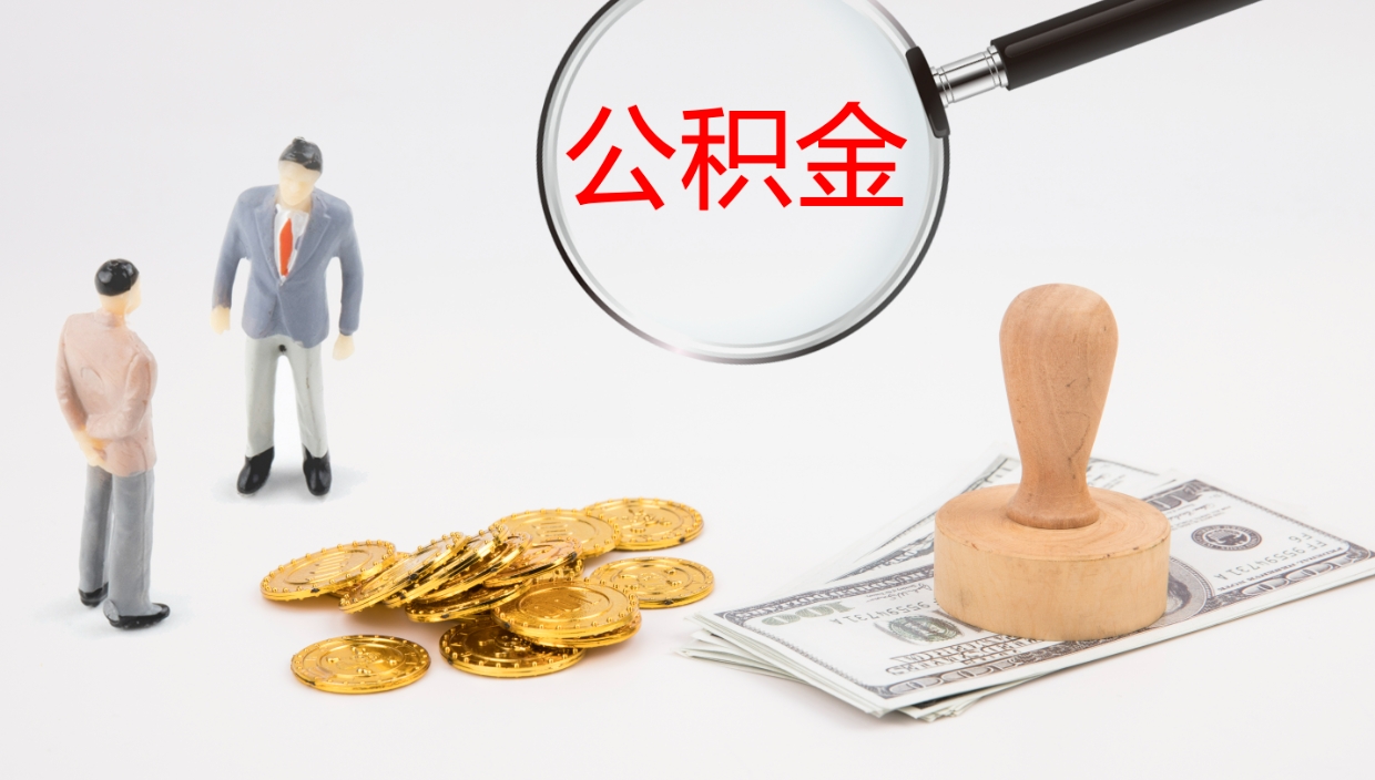 那曲离职后住房公积金提取条件（离职了住房公积金提取条件）