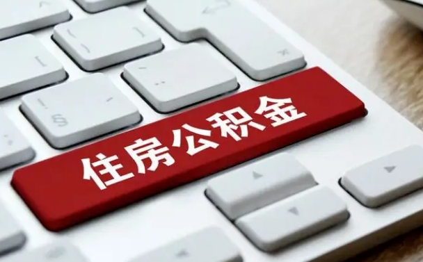 那曲公积金可以提取出来花吗（公积金可以提现花吗）