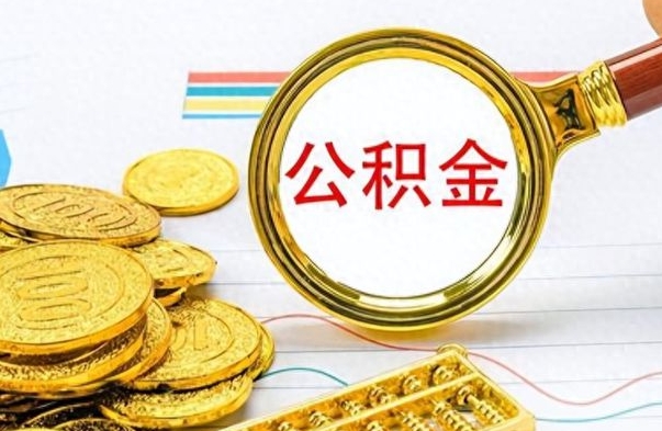 那曲公积金封存提取（公积金封存提取条件）